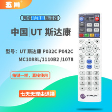 UT斯达康 P032C P042C MC1078 MC1088L/1110B2 IPTV机顶盒遥控器