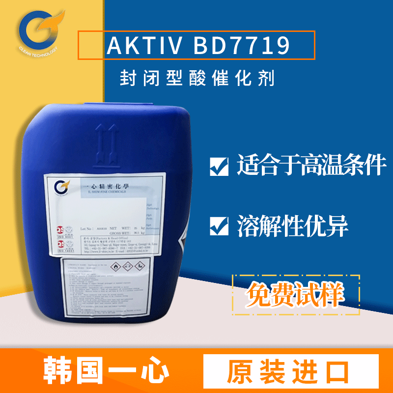 酸催化剂BD7719 二壬基萘磺酸封闭型氨基烤漆降温剂韩国一心