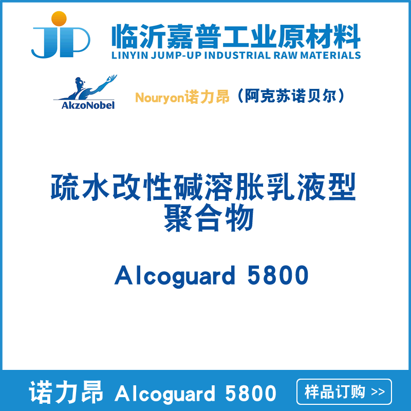 疏水改性碱溶胀乳液型聚合物 ALcoguard 5800 诺力昂（阿克苏）