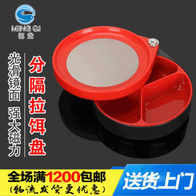 名企渔具分隔全磁拉饵盘 强磁拉钓鱼饵料盘 钓鱼小配件批发