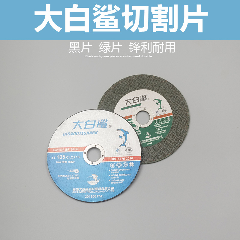 大白鲨切割片不锈钢专用金属砂轮片磨光机锯片角磨机磨片砂轮片