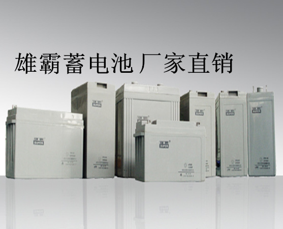 九州SUPER雄霸蓄电池GFM-200(2V200AH)