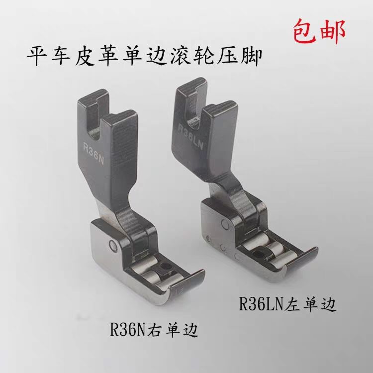 平车单边轮子压脚 皮革单边滚轮压脚 P36LN左单边 R36N缝纫机配件