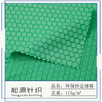 厂家直销 针织再生纤维环保纱足球格 吸湿排汗速干衣运动服装面料|ms