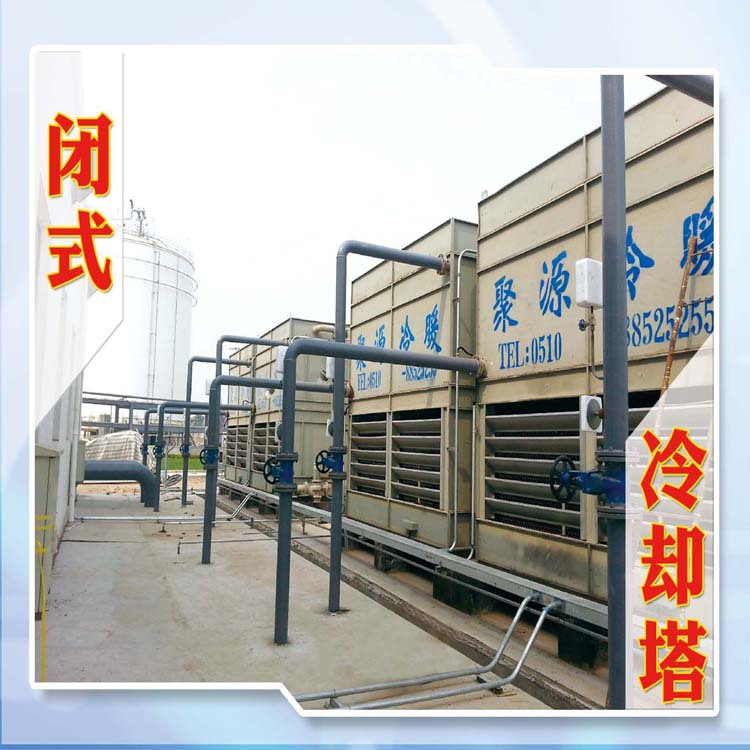 厂家供应闭式冷却塔 150T/h密闭式冷却塔 封闭冷却塔