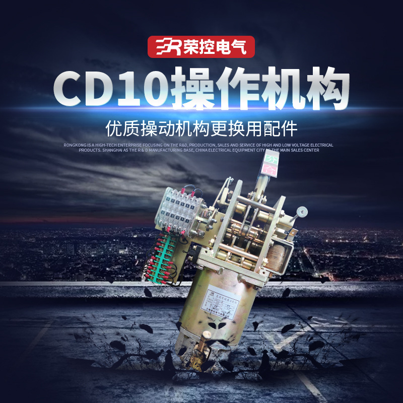 荣控直流电磁操作机构CD17型号齐全高压真空断路器用电磁操作机构