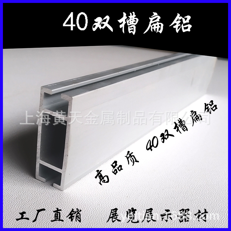 4分扁铝40扁铝联板40双槽单筋40双槽双筋扁铝展会展览展示器材
