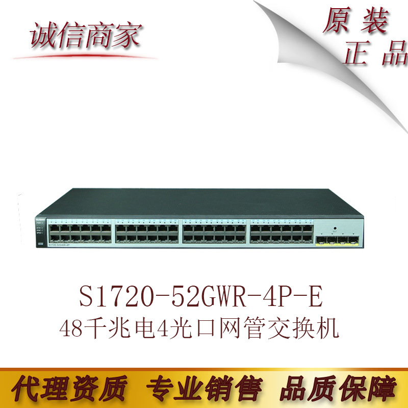 华为S1720-52GWR-4P-E 企业级千兆交换机48千兆电4光口网管交换机