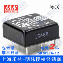 台湾明纬DC-DC模块电源SKM15A-12 15W 9~18V转12V1.25A单路输出