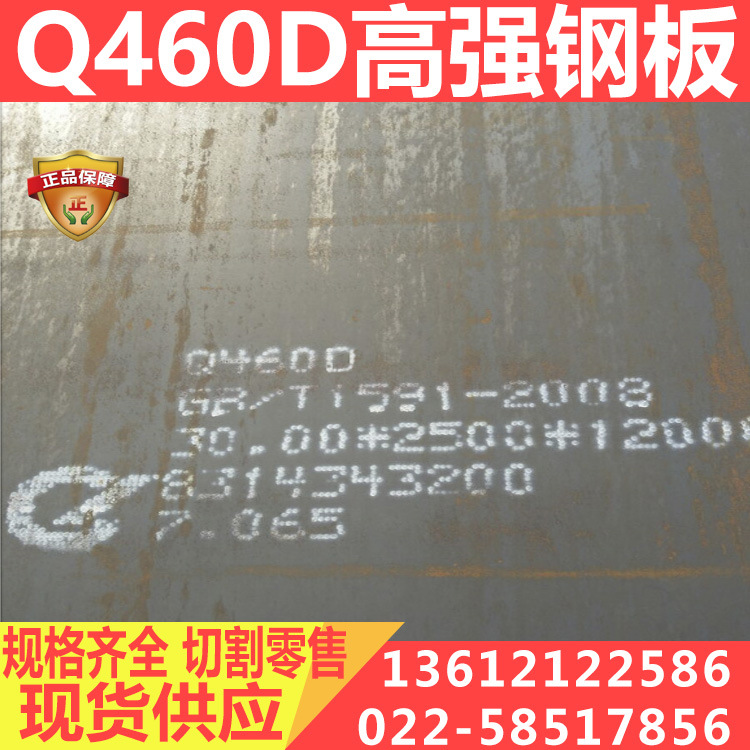 Q460D钢板 高强度中板专区 厂家直发 供应Q460D钢板 高强板中厚板