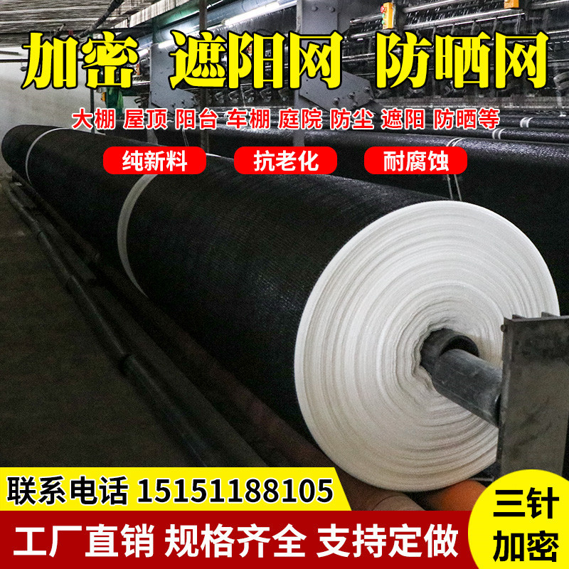 3针黑色遮阳网防晒网遮阳率45%遮光网加密加厚遮阴网隔热网防老化