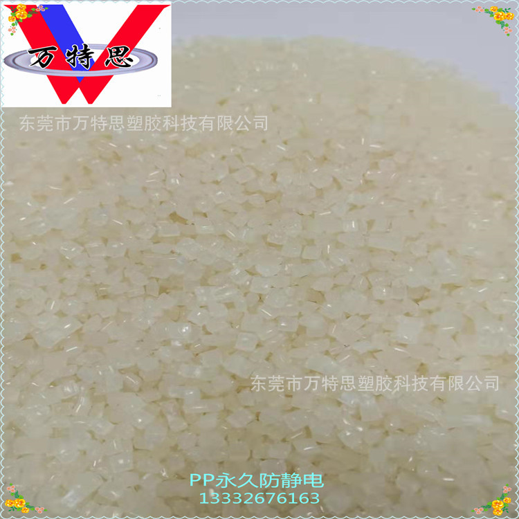 PP永久防静电PP注塑级本色WTS5008表面电阻E8承接定制