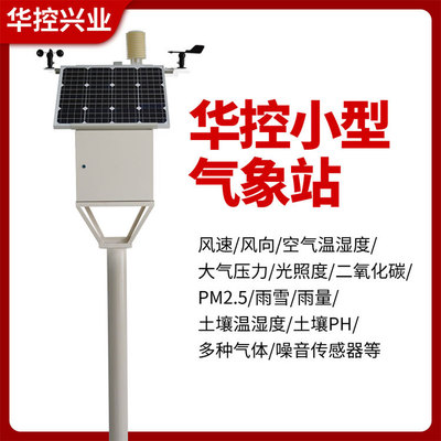 扬尘监测系统校园农业自动气象站科普麦田基站观测小型气候仪外贸|ms
