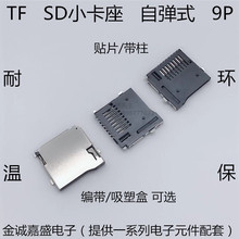 TF卡座 SD卡座 SD小卡自彈式 Micro 9P 外焊式 手機內存卡座卡槽