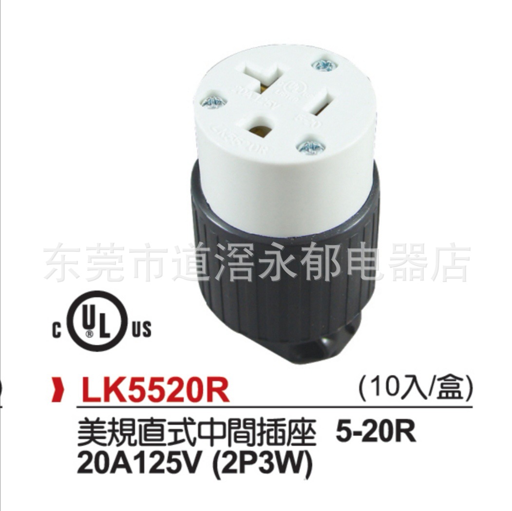 LK5520R   NEMA 付接地美式中间母插 5-20R