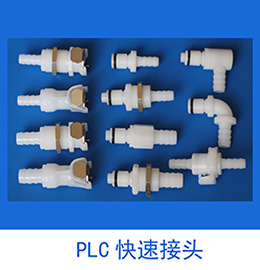 PLC快速接头