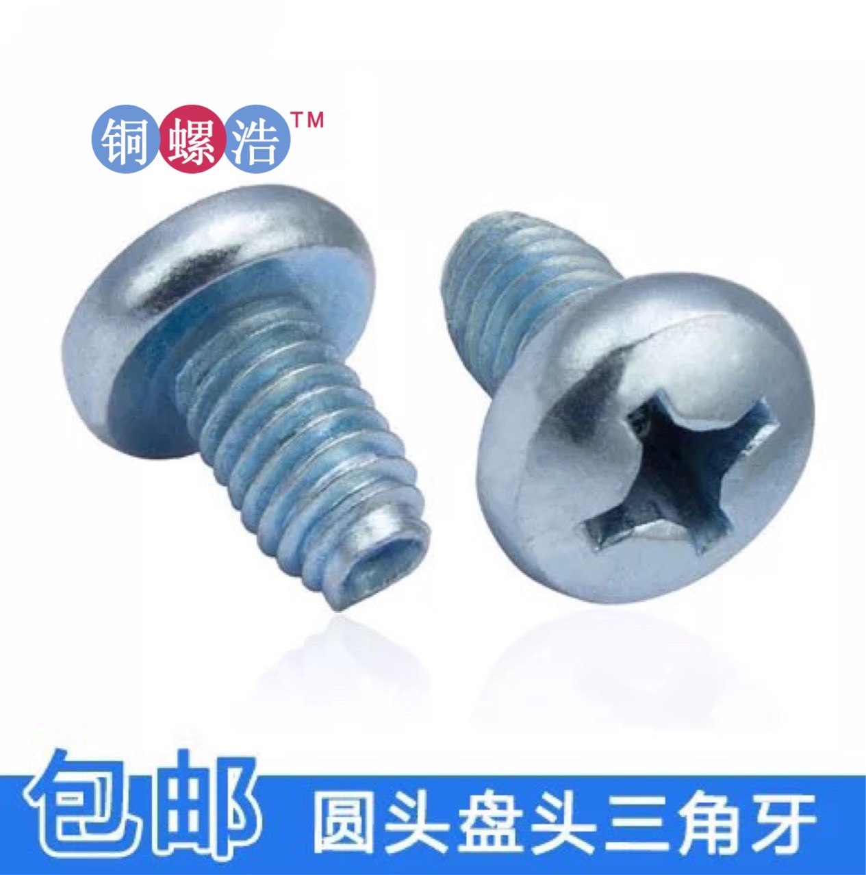 蓝锌大盘头三角牙螺钉加硬蓝锌盘头锁紧螺丝GB6560三角牙m3-4-5-6