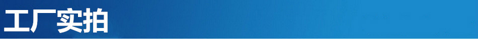 工厂实拍 (2)