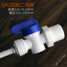 4转外牙转2分管球阀净水器快插接头POM塑料接头4分直通开关Q42