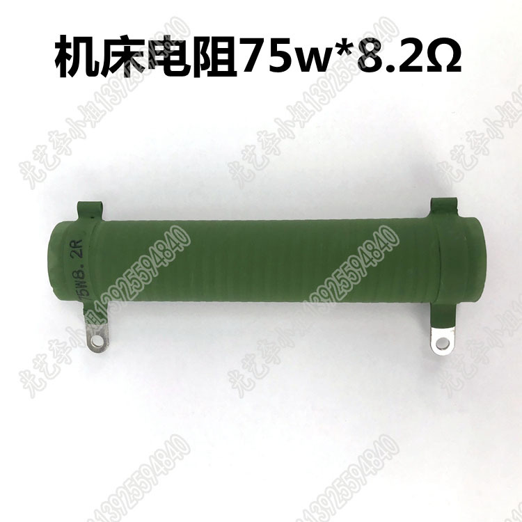 75W 8.2Ω机床电阻 线切割降压电阻 线切割电阻 75瓦 8.2欧姆