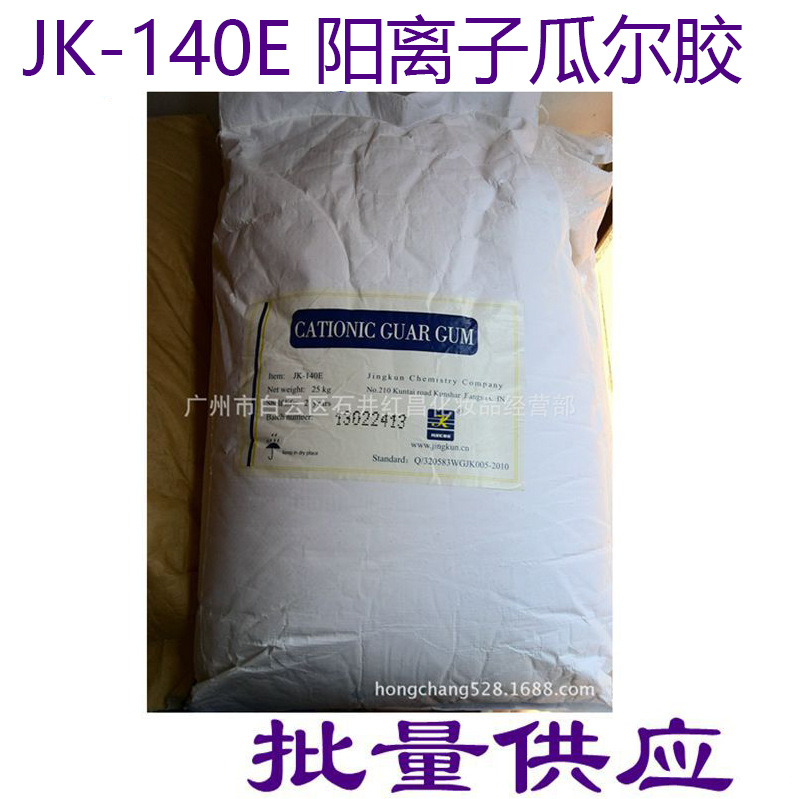 供应 京昆阳离子瓜尔胶 JK-140E 增稠调理剂