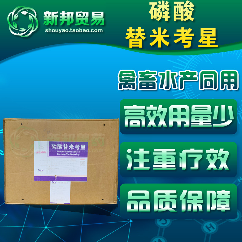 宁夏泰瑞替米考星兽用原粉98%猪鸡鸭牛蛙水产饲料添加剂厂家批发