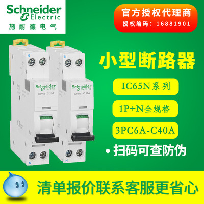施耐德小型断路器 iDPNa双进双出空气开关IC65N1P+N C6A~40A|ms