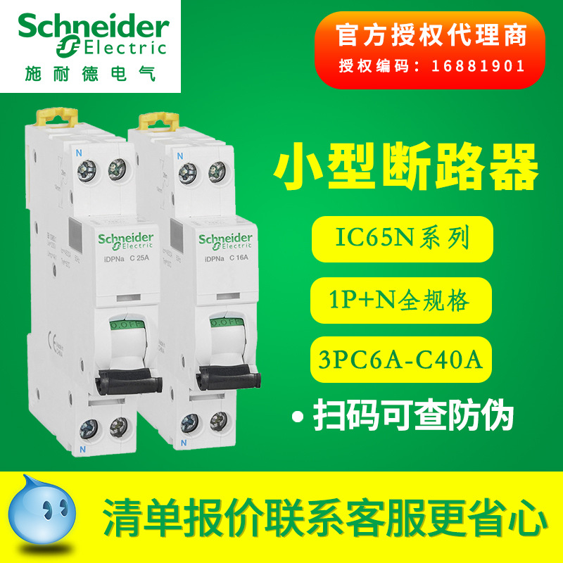 施耐德小型断路器 iDPNa双进双出空气开关IC65N1P+N C6A~40A|ms
