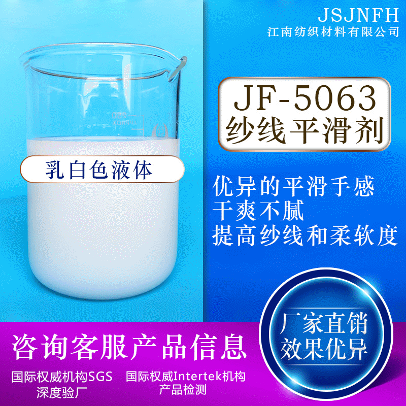 厂家批发JF-5063纱线专用高滑爽平滑剂 光亮柔软顺滑不易断丝