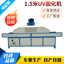 UV固化机 隧道式UV炉 UV固化线