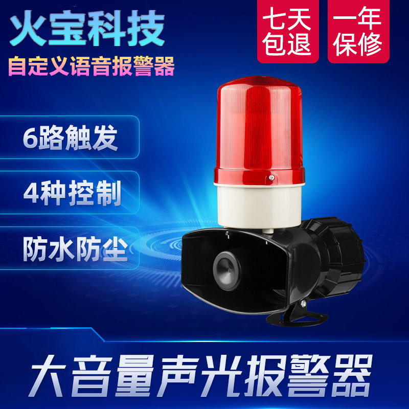 工业汽车间岗亭果园消防声光报警器12V220V自定义语音警报大喇叭