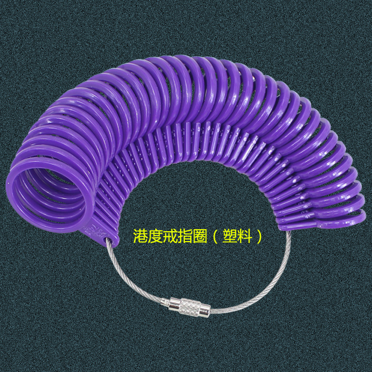 港度戒指圈戒指棒组合量戒指手指尺寸尺码指围测量工具戒指测量圈