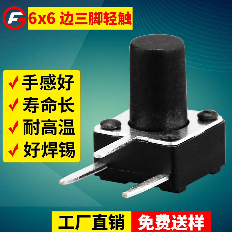 6*6*5邊三腳輕觸開關廠家 側插臥式6x6x6邊三腳微動按鍵輕觸開關