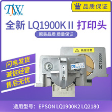 全新适用爱普生EPSON LQ1900K2 KII+ 1900K2H LQ2190针式打印头