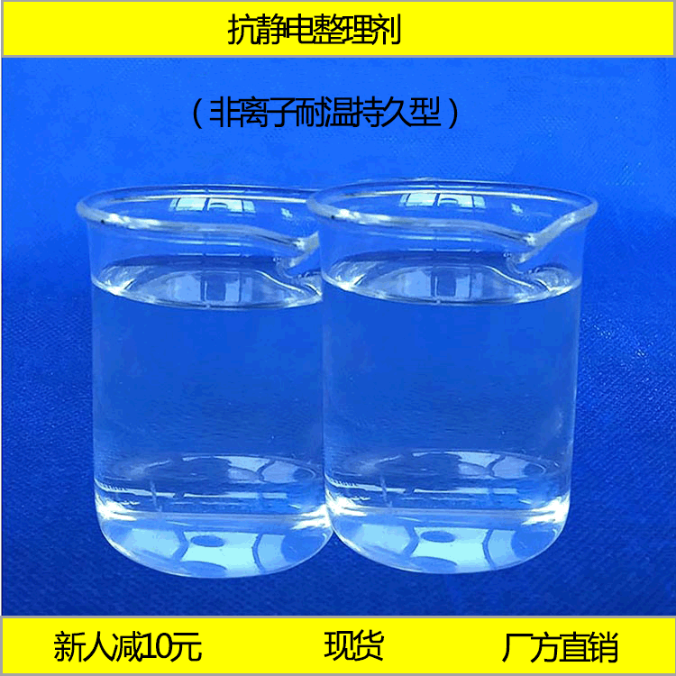 【荐】抗静电整理剂非离子耐温持久型防静电耐高温