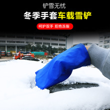 跨境专属车载带护套汽车除雪铲/冰雪铲 带手套 除霜/除雪/除冰铲