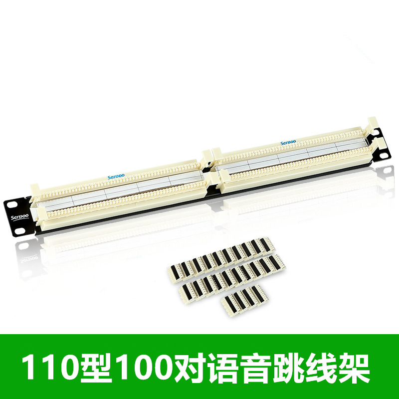 serpoo 100对110型网络电话语音通用配线架1U 19英寸跳线架|ms