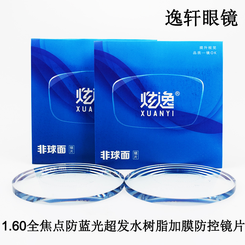 炫逸1.60全景防蓝光360全焦树脂片近视电脑加膜镜片
