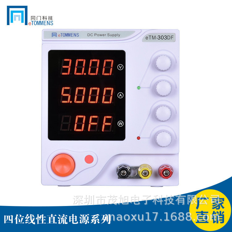 同门 eTM-303DF/305DF 30V程控高精度四位线性直流电源 10mV/1mA