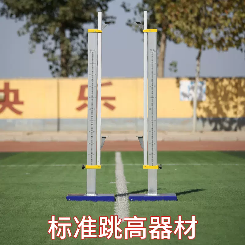 学校训练比赛专用铝合金跳高架 移动带轮跳高架配件 田径器材厂家