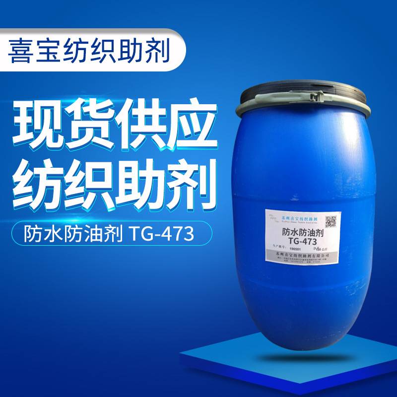 纺织品防水整理剂 非离子防水整理剂 TG-908 防水防油整理剂|ru