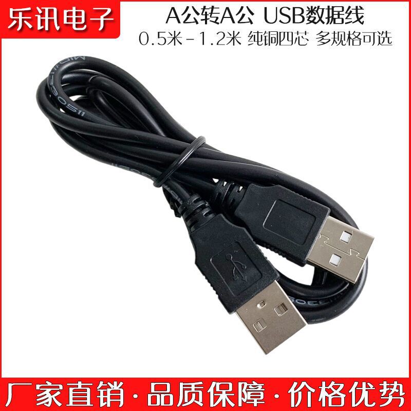 50cm pure copper USB male-to-male data line radiator computer Car Connection A revolution A male extension line 1.2 meters