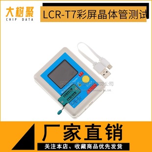 LCR-T7 высокоскоростной транзистор-тестер полноцветный графический дисплей.