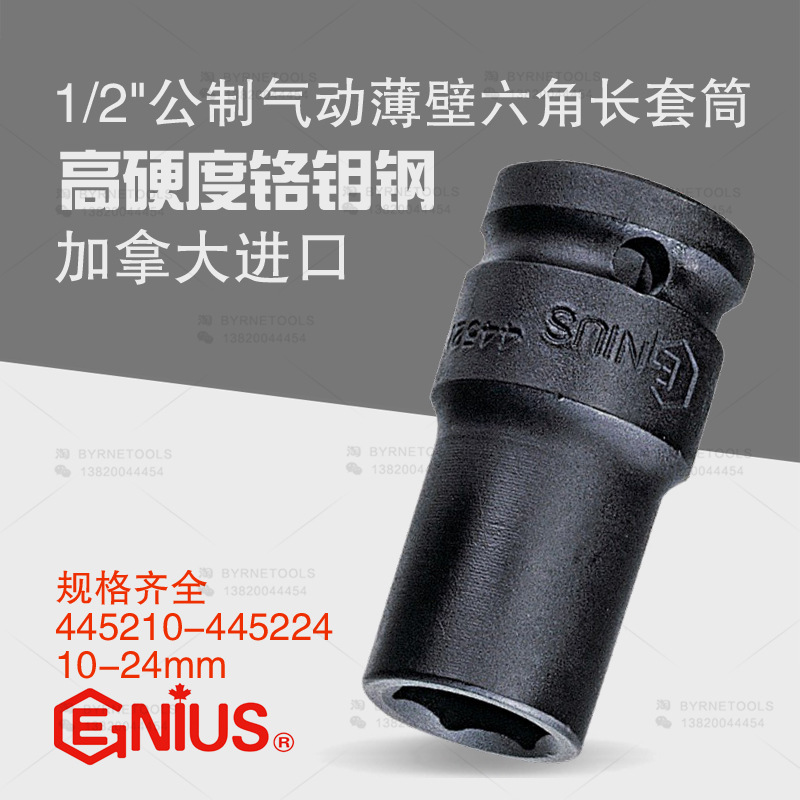 天赋GENIUS工具1/2系列公制气动薄壁六角加长套筒445210-445224
