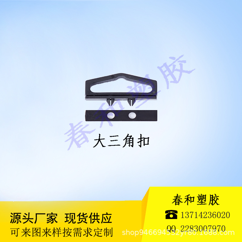 厂家直销三角扣塑胶挂钩飞机孔小三角扣飞机扣