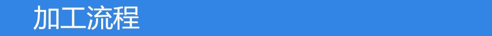 加工流程