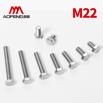 紧固件不锈钢螺丝304DIN933 外六角螺栓A2-70外六角螺栓M22