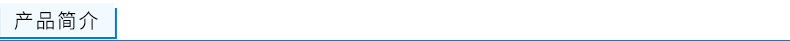 产品介绍.png
