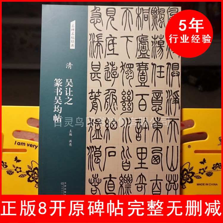 清吴让之篆书吴均帖篆书毛笔书法字帖正版完整版8开定价42元