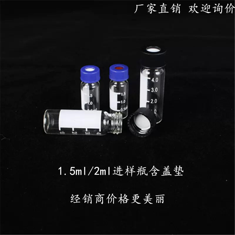 厂家直销1.5/2ml进样小瓶含盖垫透明带书写液相色谱小瓶螺口
